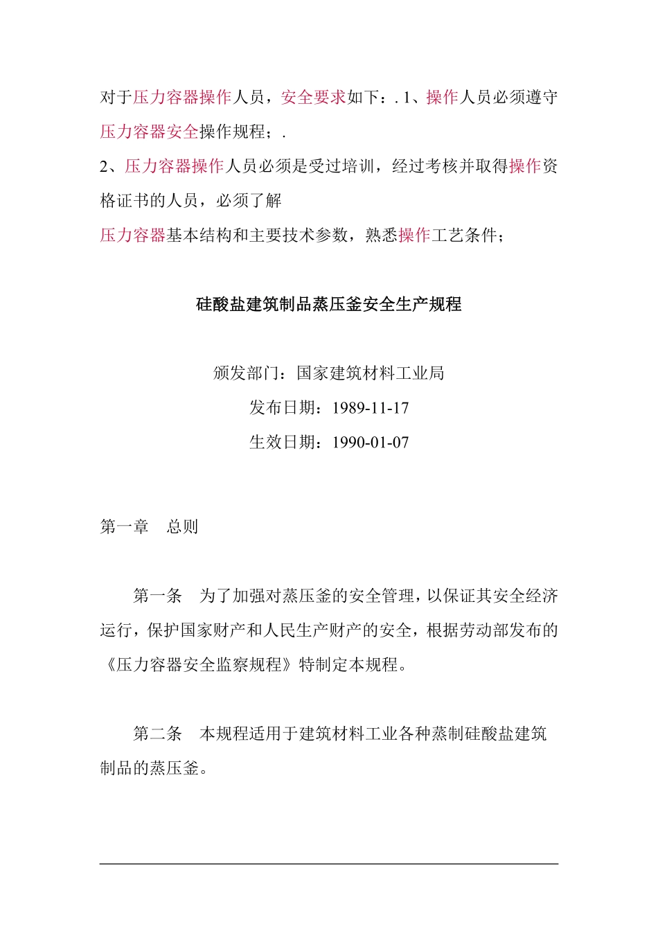 压力容器安全操作规程.pdf_第1页