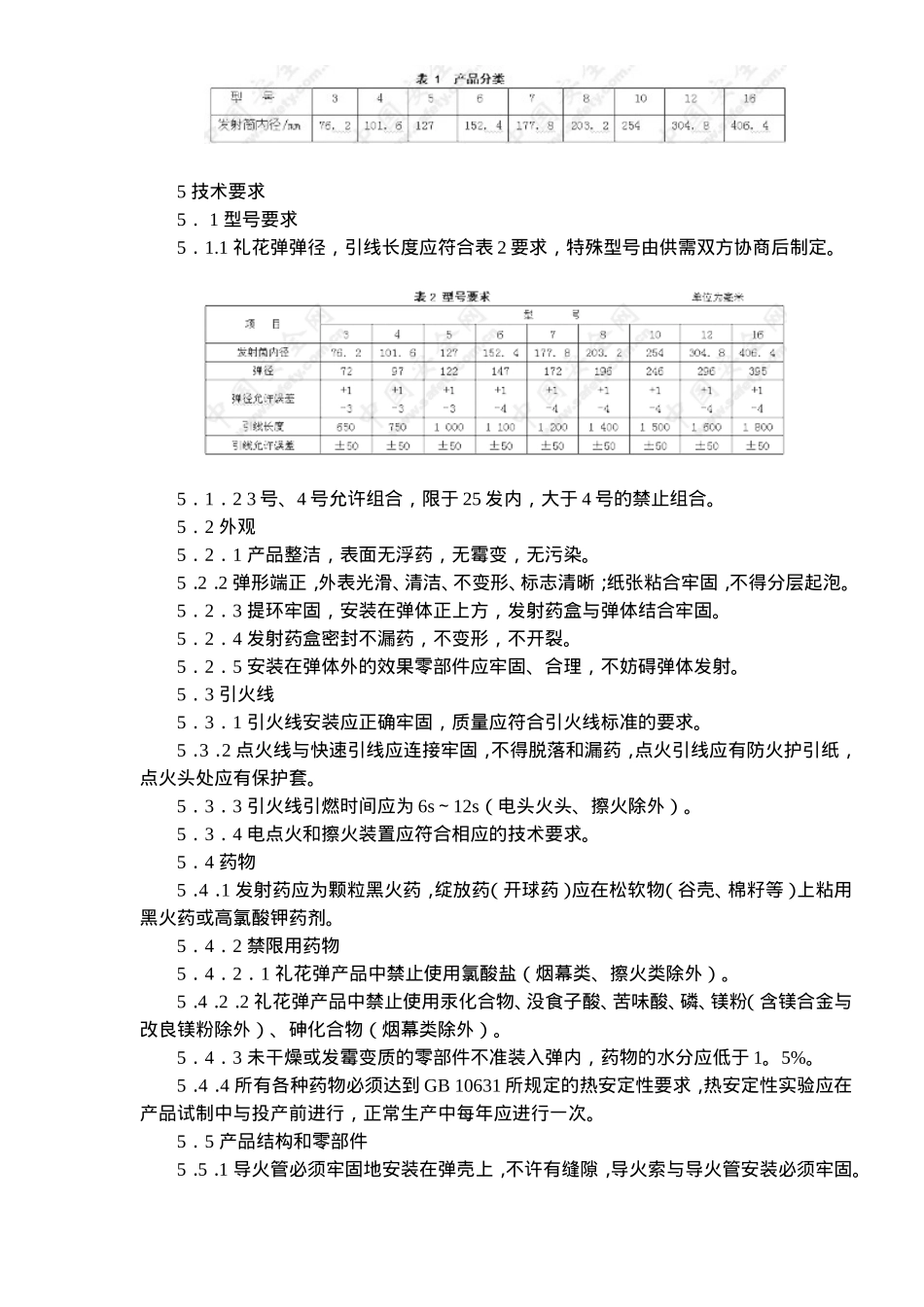 烟花爆竹-礼花弹GB19594-2004(doc11).doc_第3页