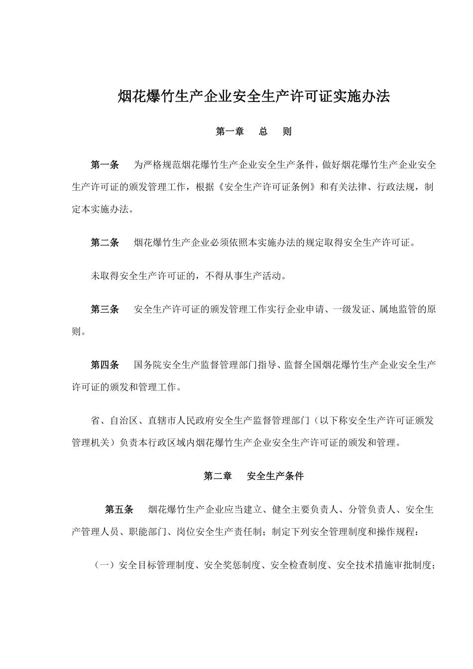 烟花爆竹生产企业安全生产许可证实施办法(doc 14).pdf_第1页