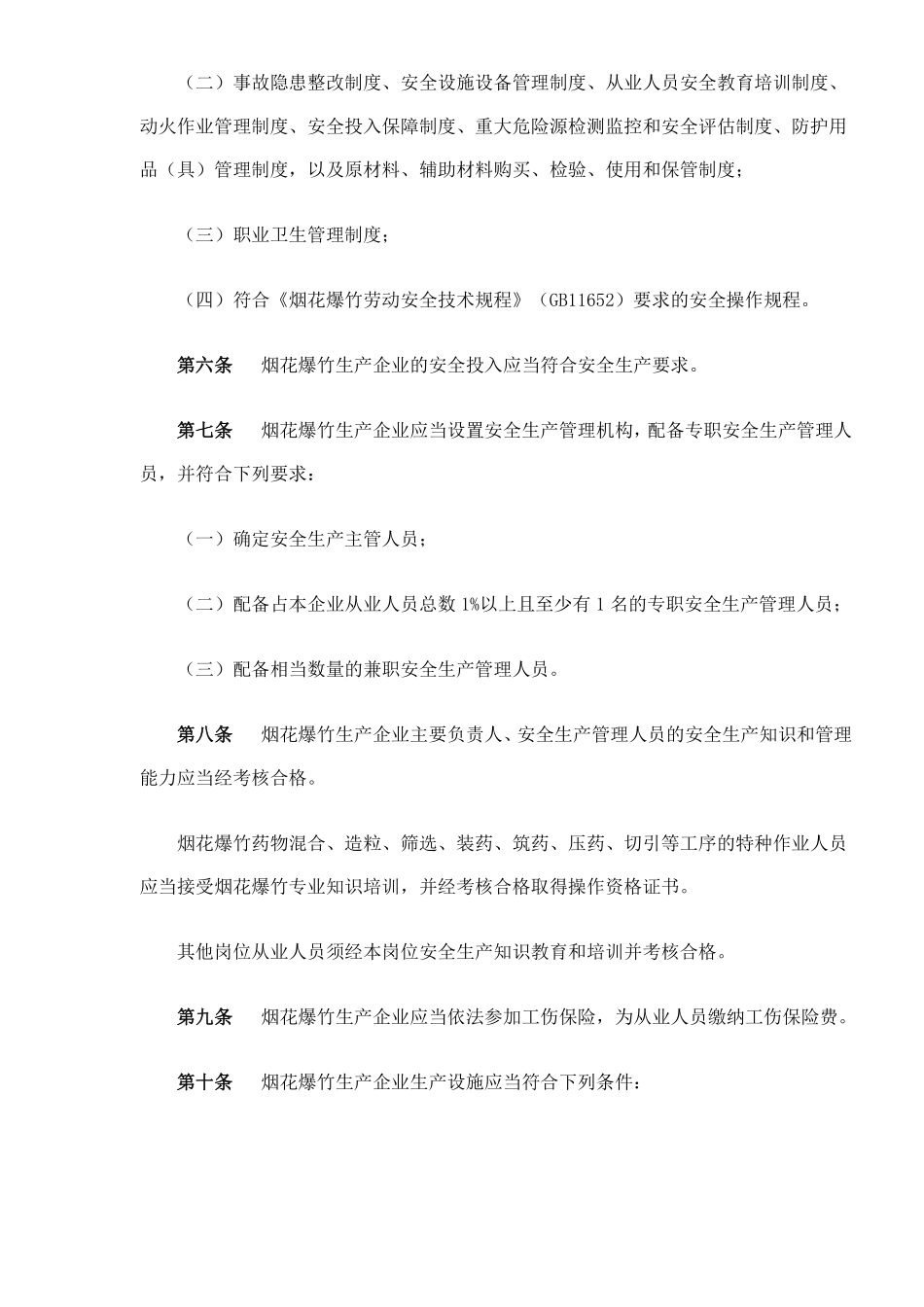 烟花爆竹生产企业安全生产许可证实施办法(doc 14).pdf_第2页