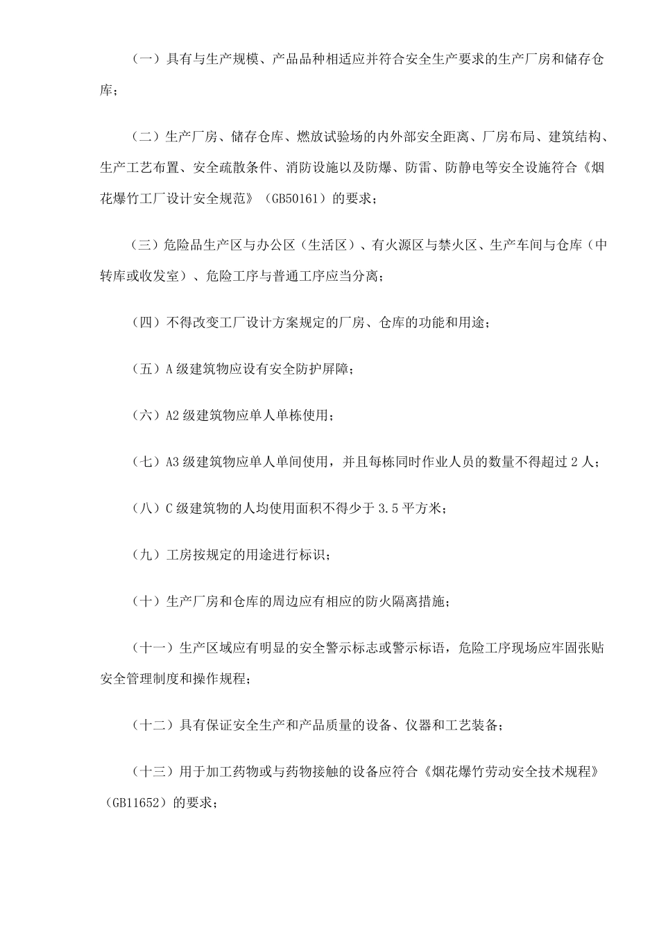 烟花爆竹生产企业安全生产许可证实施办法(doc 14).pdf_第3页