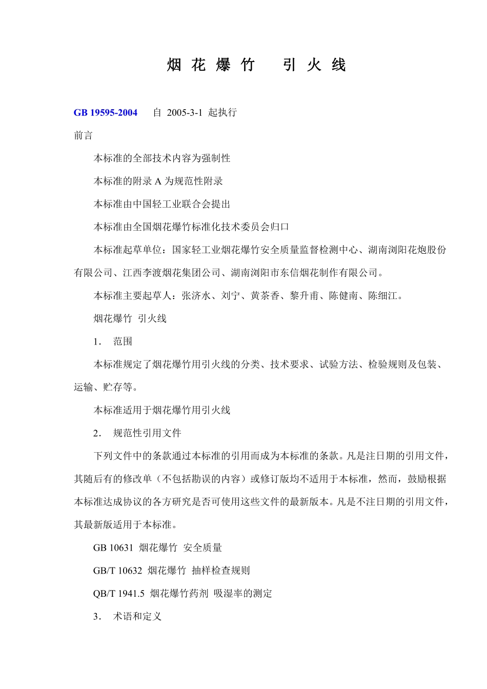 烟花爆竹-引火线(doc9).pdf_第1页