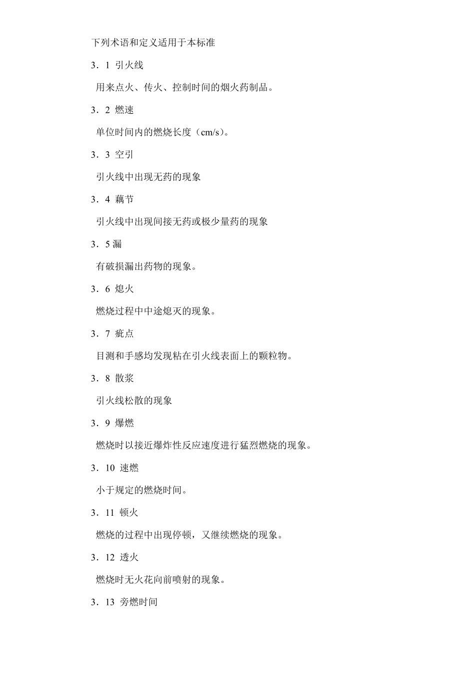 烟花爆竹-引火线(doc9).pdf_第2页