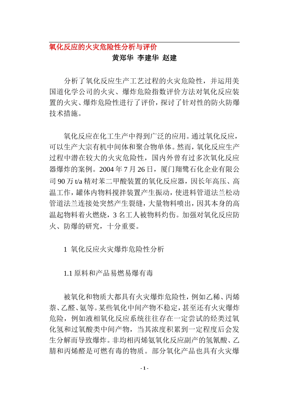 氧化反应的火灾危险性分析与评价(doc14).doc_第1页