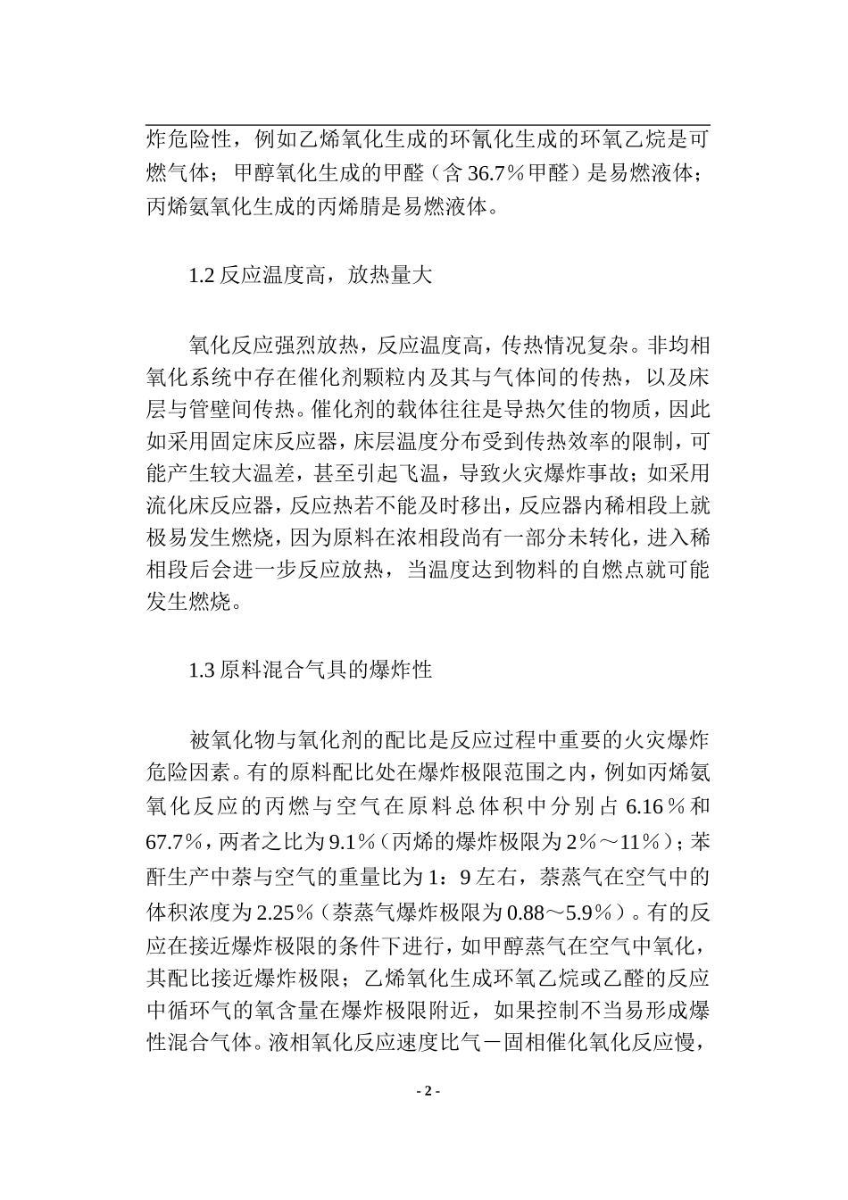 氧化反应的火灾危险性分析与评价(doc14).doc_第2页