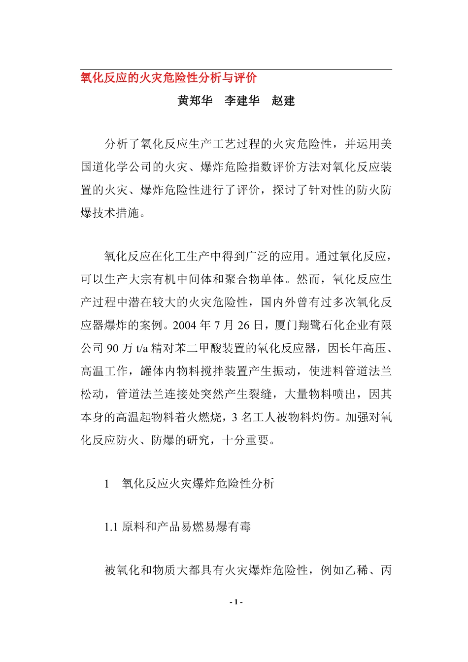 氧化反应的火灾危险性分析与评价(doc14).pdf_第1页