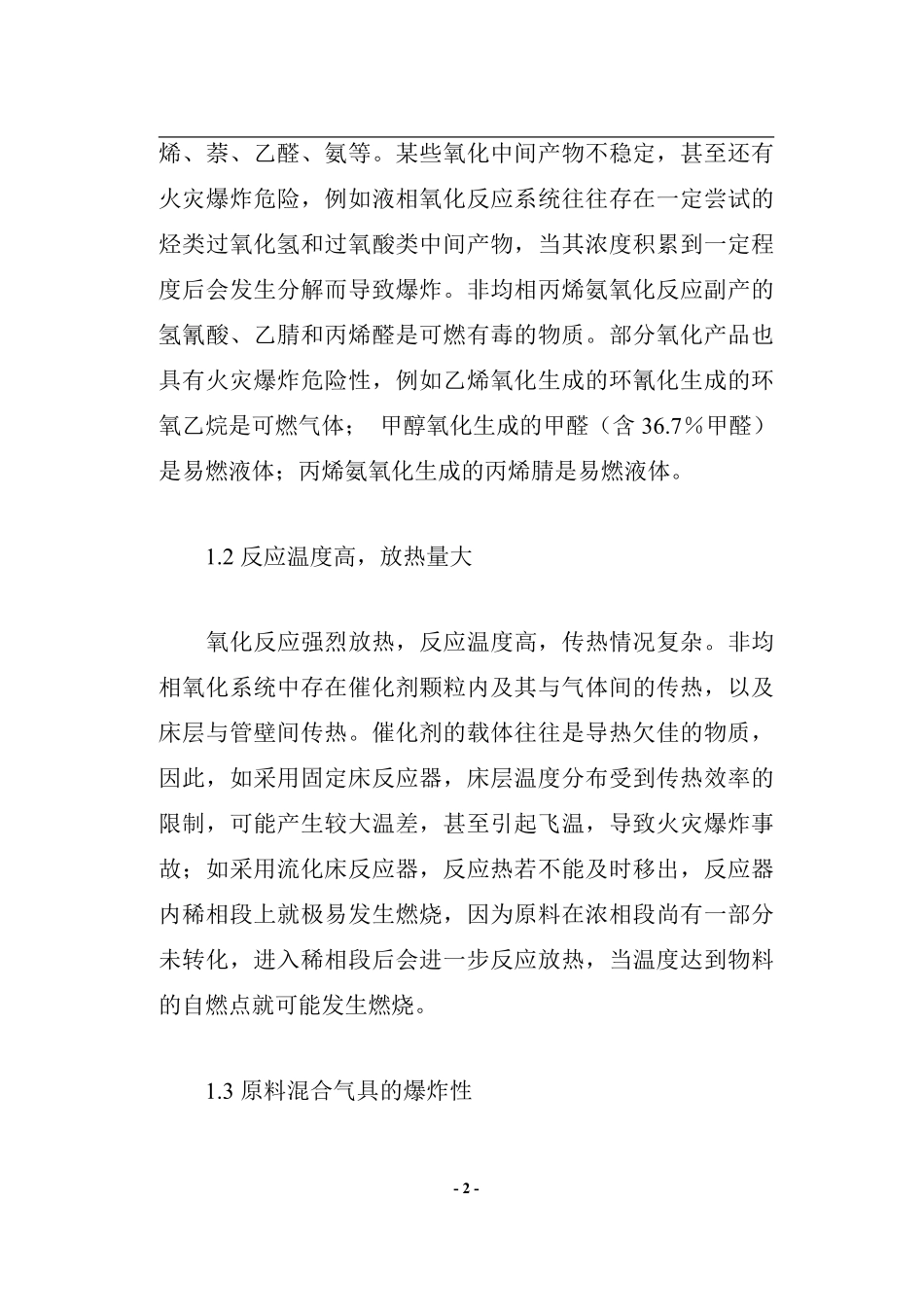 氧化反应的火灾危险性分析与评价(doc14).pdf_第2页