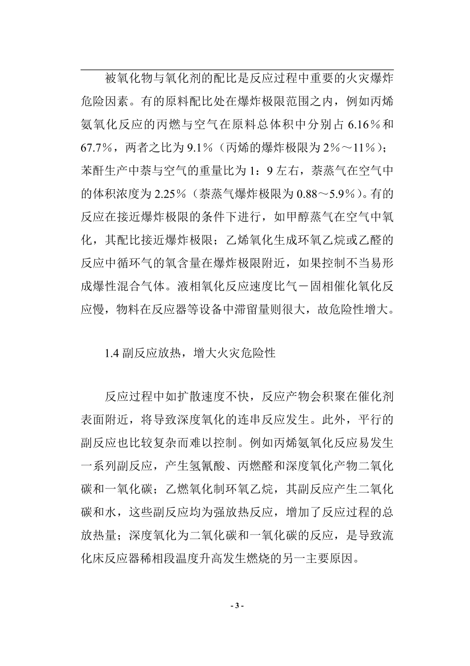 氧化反应的火灾危险性分析与评价(doc14).pdf_第3页