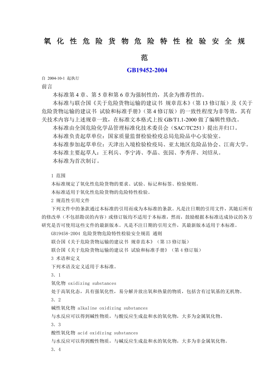 氧化性危险货物危险特性检验安全规范(doc6).pdf_第1页