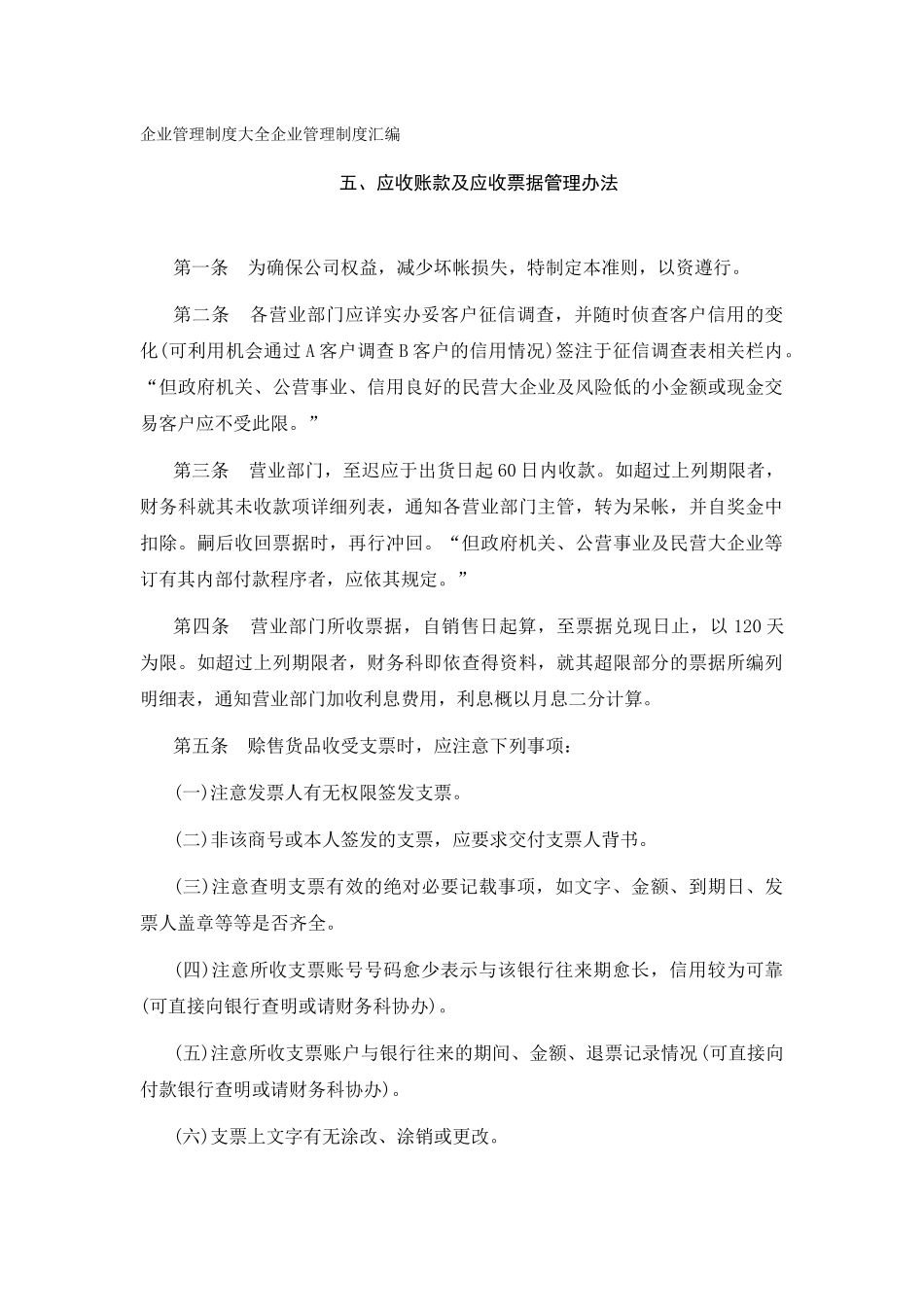 应收账款及应收票据管理办法.doc_第1页