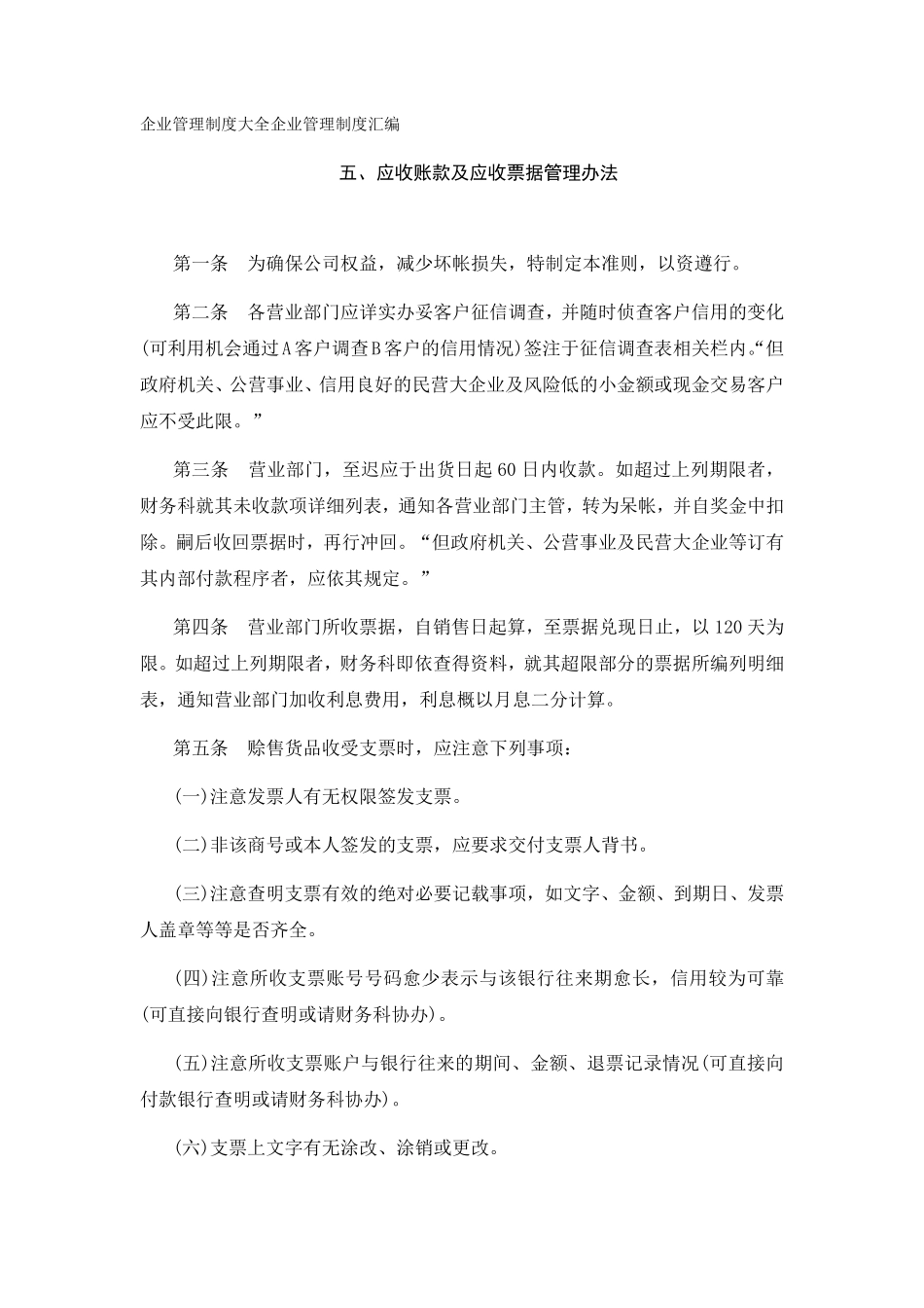 应收账款及应收票据管理办法.pdf_第1页