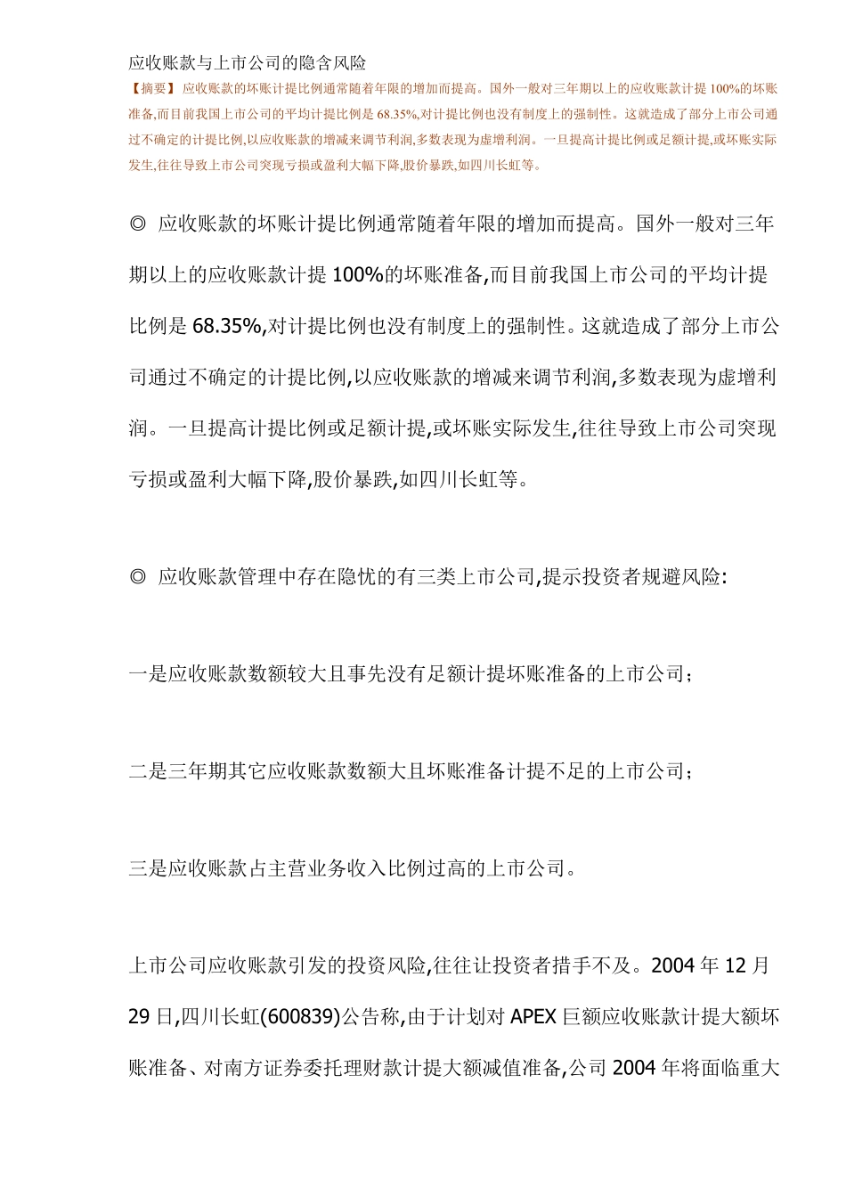 应收账款与上市公司的隐含风险(DOC13).pdf_第1页