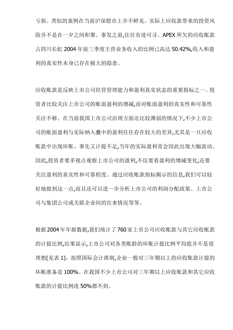 应收账款与上市公司的隐含风险(DOC13).pdf_第2页