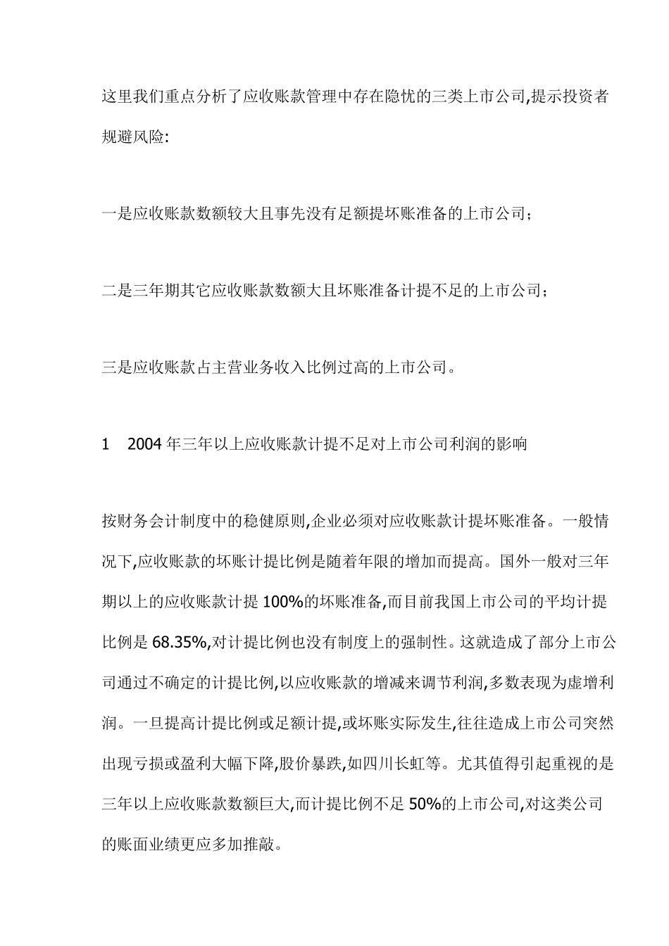 应收账款与上市公司的隐含风险(DOC13).pdf_第3页