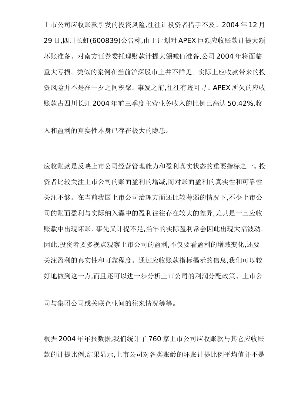 应收账款与上市公司的隐含风险(DOC14)(1).doc_第2页