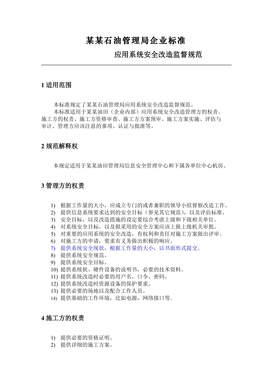 应用系统安全改造监督规范.pdf_第1页