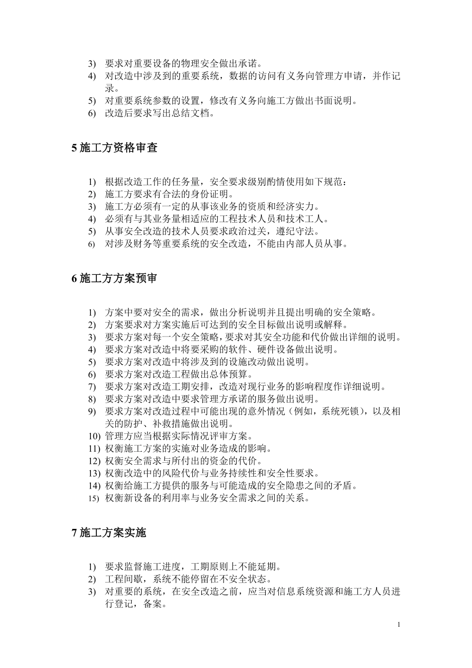 应用系统安全改造监督规范.pdf_第2页