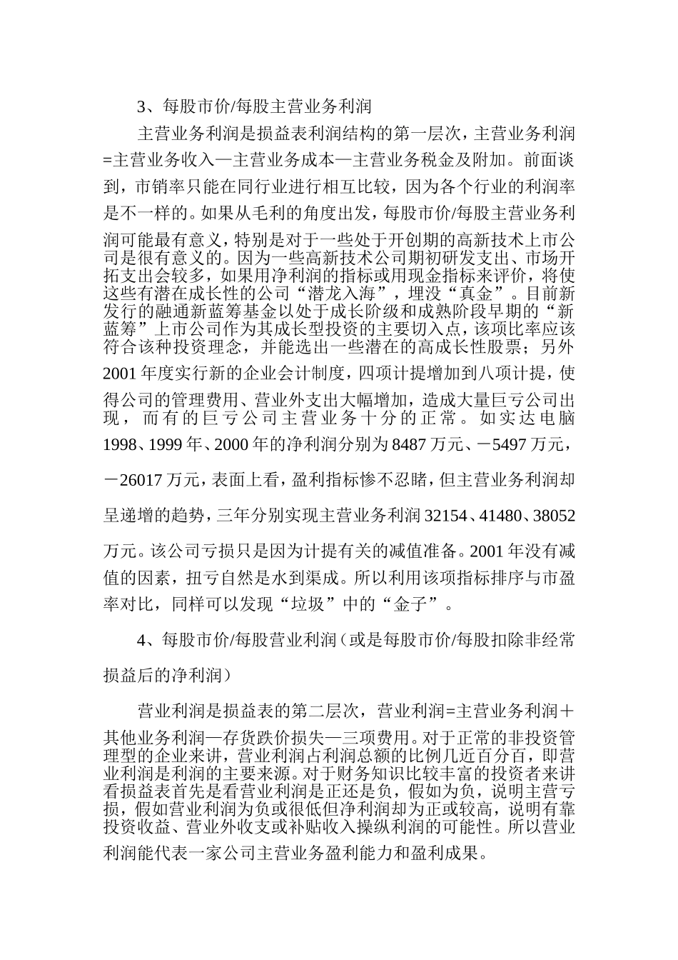 用财务指标评判上市公司投资价值.doc_第2页