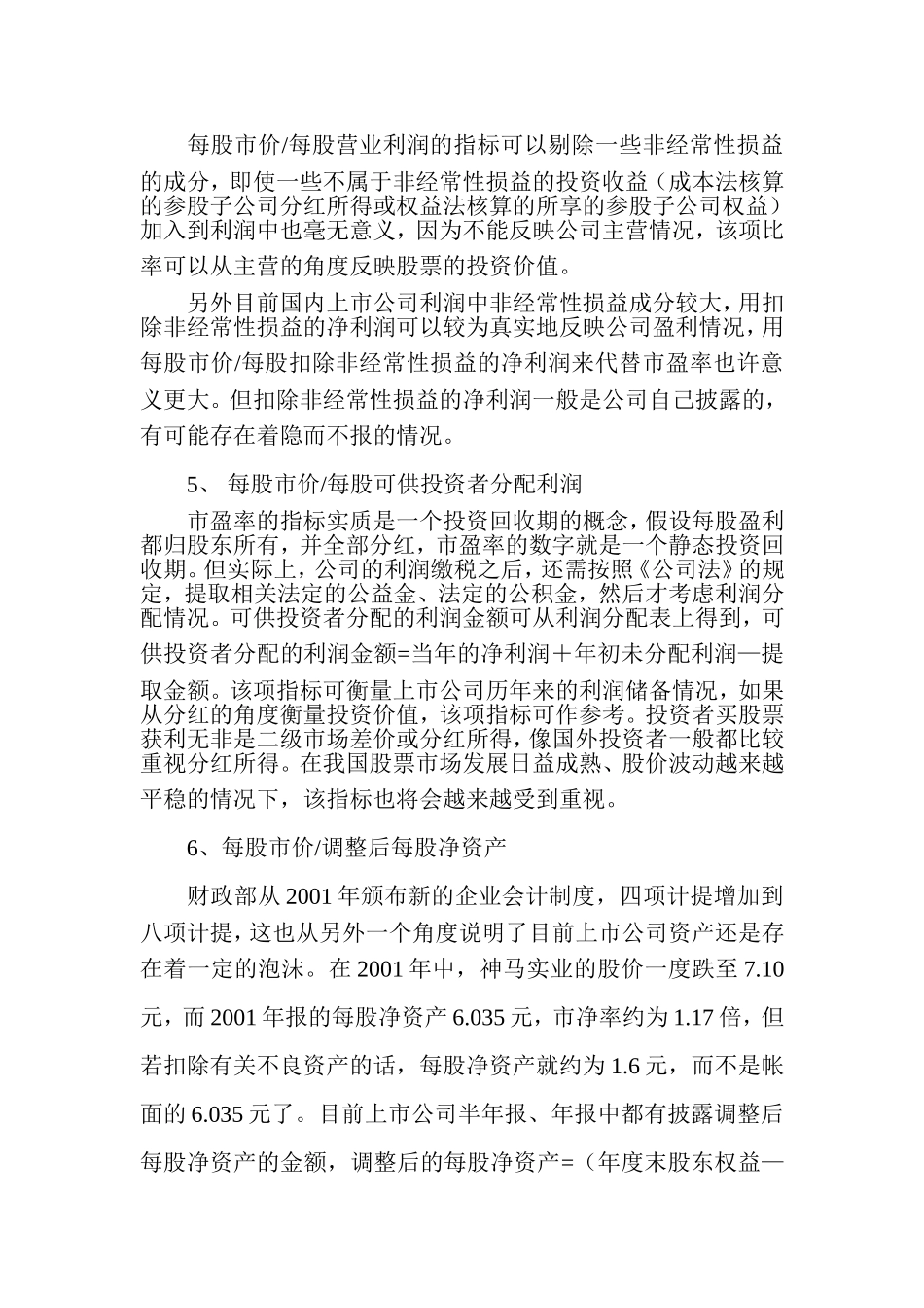 用财务指标评判上市公司投资价值.doc_第3页