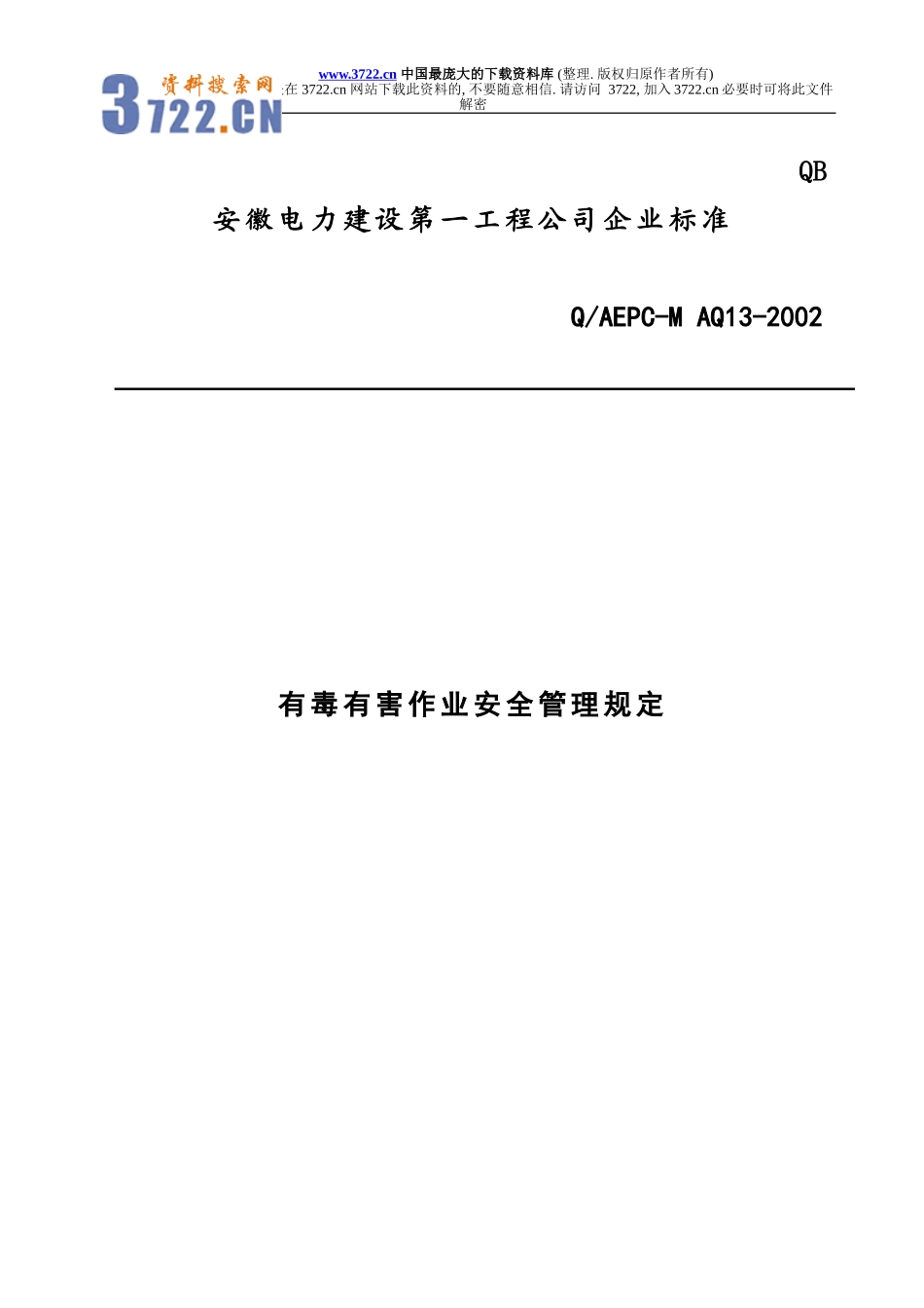有毒有害作业安全管理规定(doc13).doc_第1页