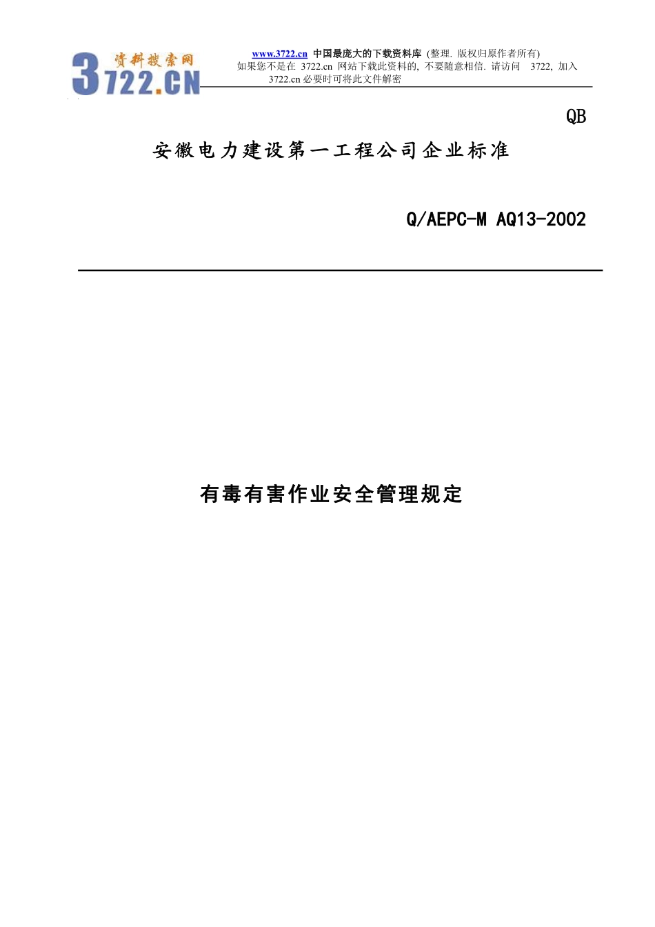 有毒有害作业安全管理规定(doc13).pdf_第1页