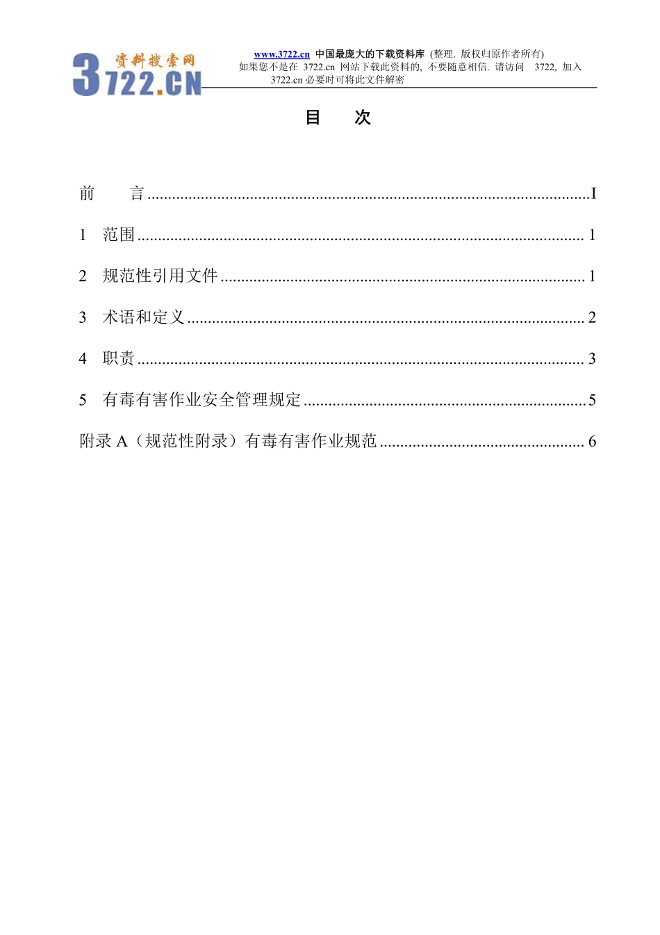有毒有害作业安全管理规定(doc13).pdf_第3页