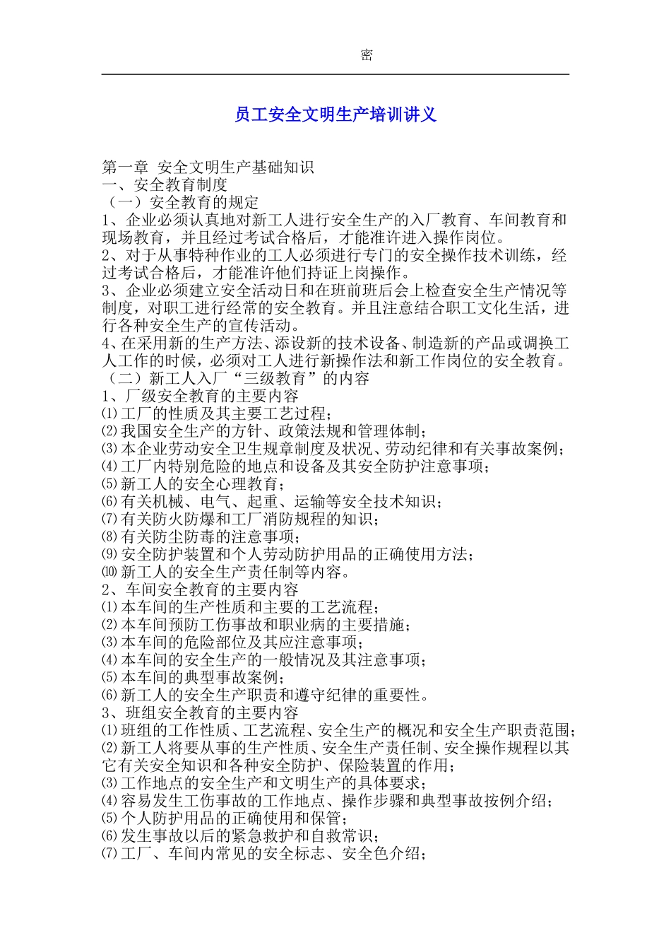 员工安全文明生产培训讲义.doc_第1页