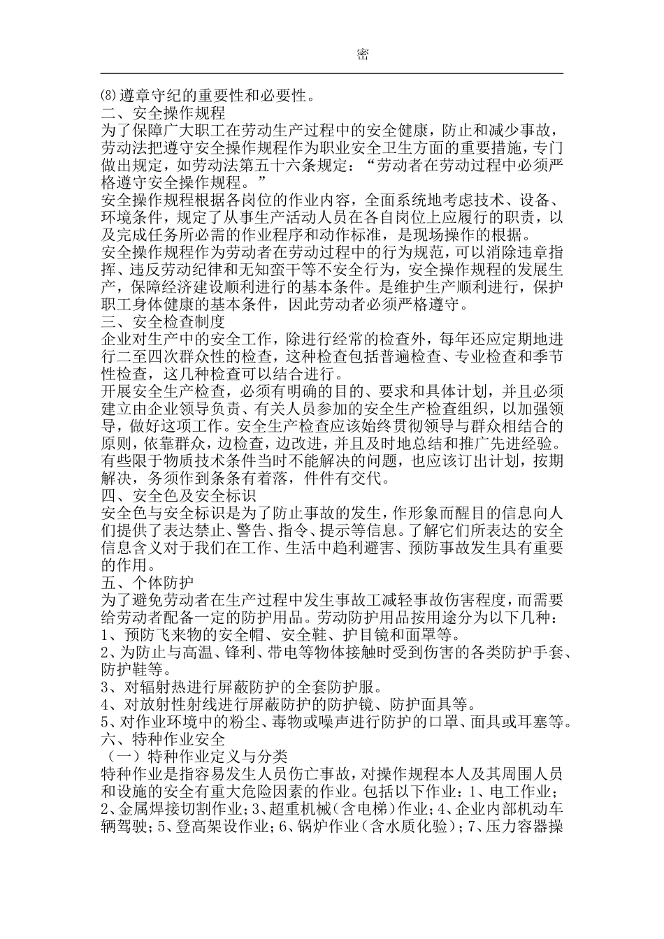 员工安全文明生产培训讲义.doc_第2页