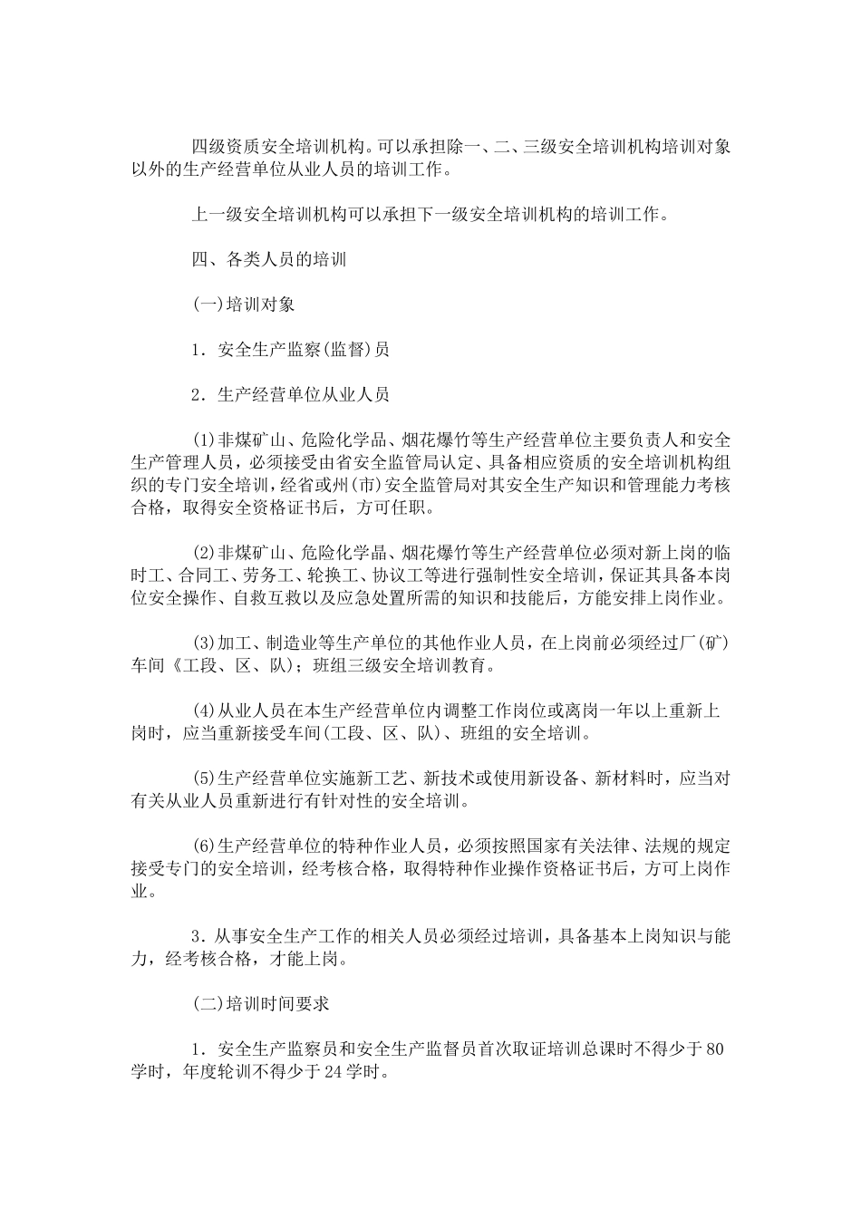 云南省安全生产培训管理规定(doc14).doc_第2页