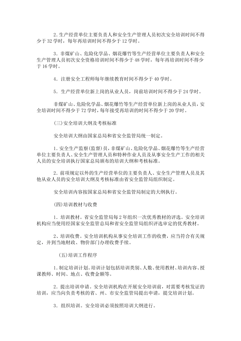 云南省安全生产培训管理规定(doc14).doc_第3页