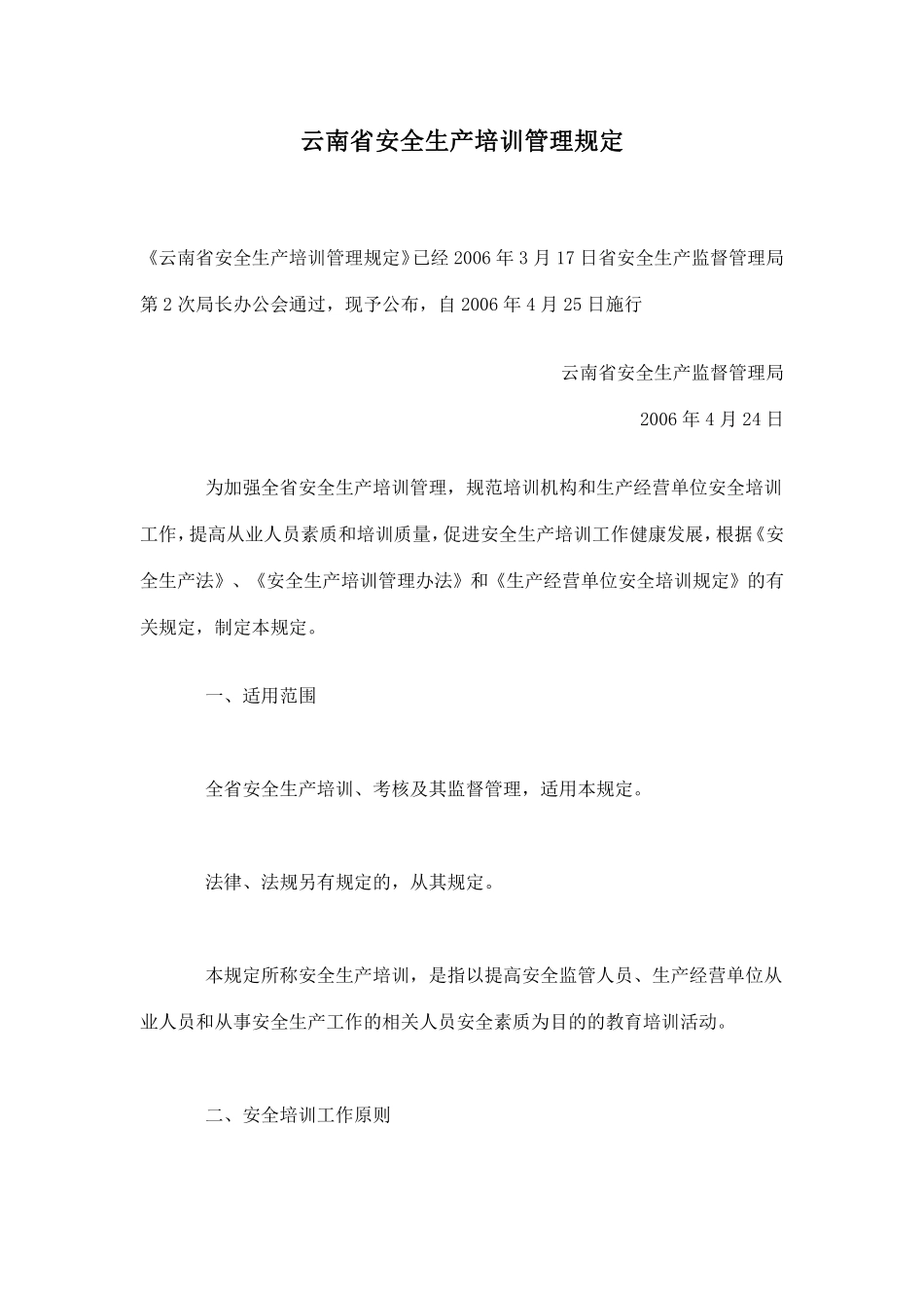 云南省安全生产培训管理规定(doc14).pdf_第1页