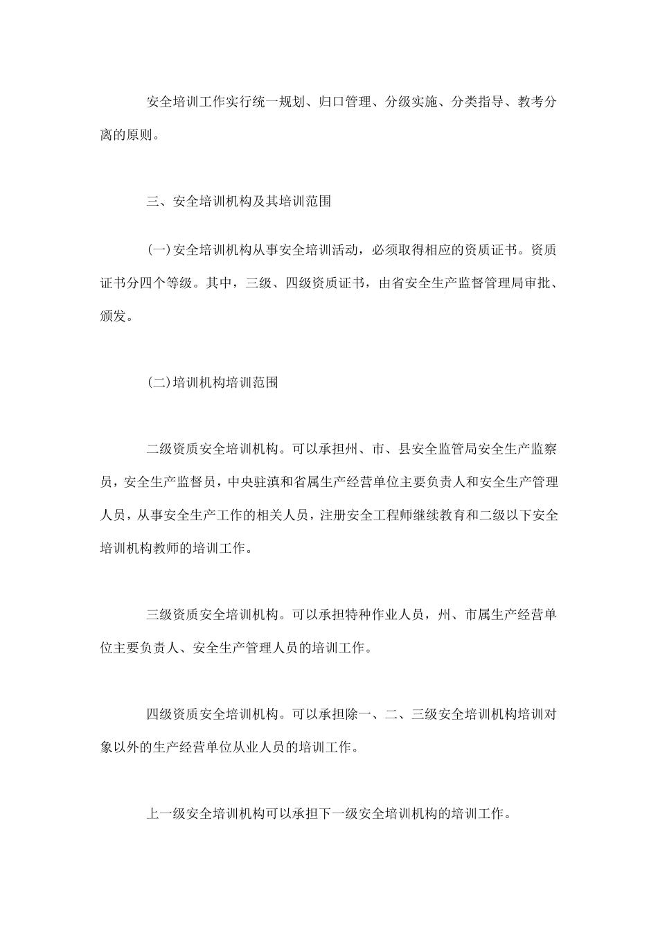 云南省安全生产培训管理规定(doc14).pdf_第2页