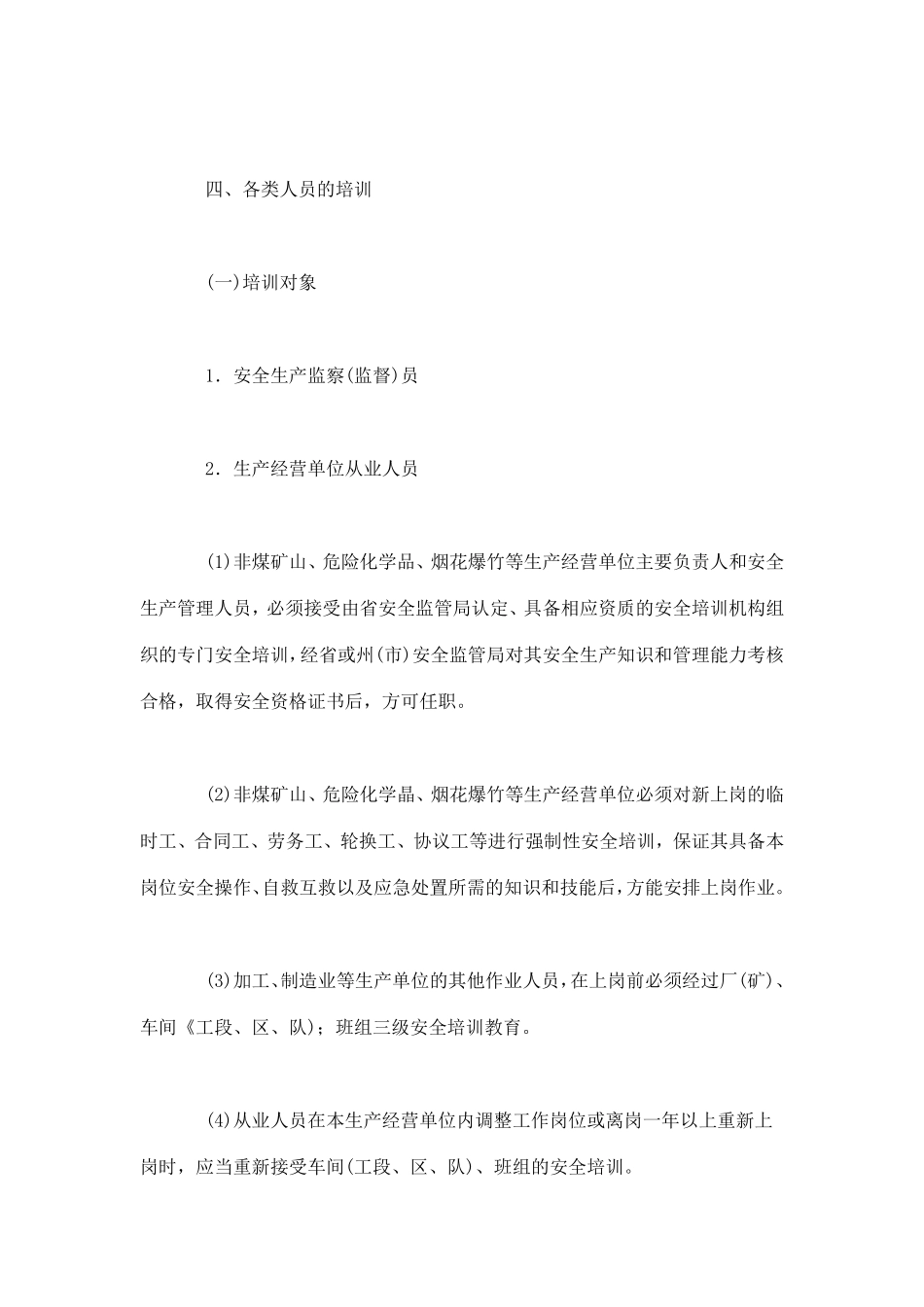 云南省安全生产培训管理规定(doc14).pdf_第3页