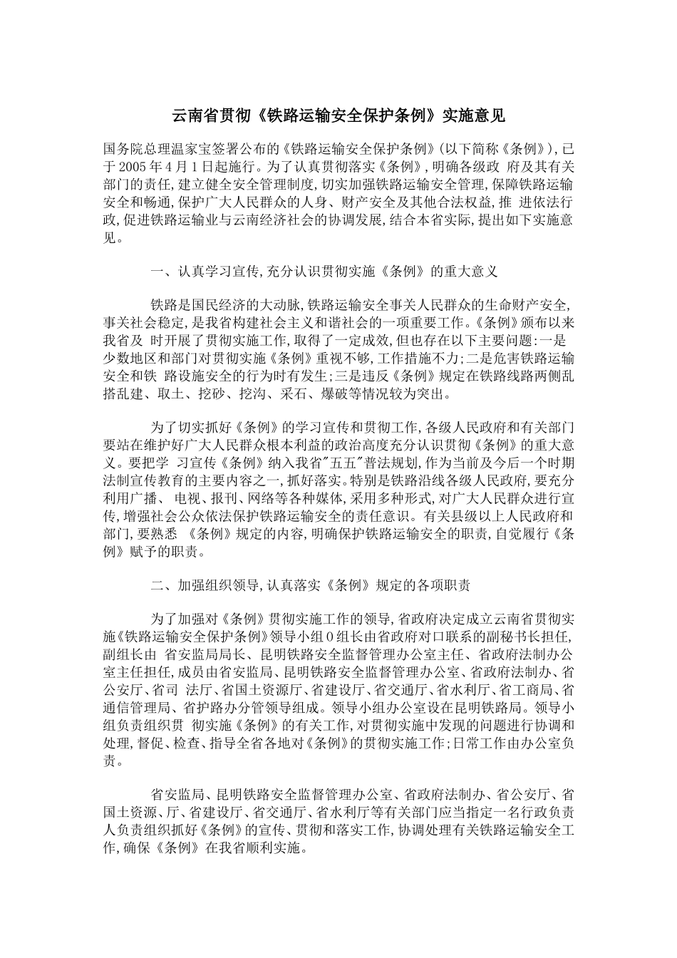 云南省贯彻《铁路运输安全保护条例》实施意见(doc9).doc_第1页