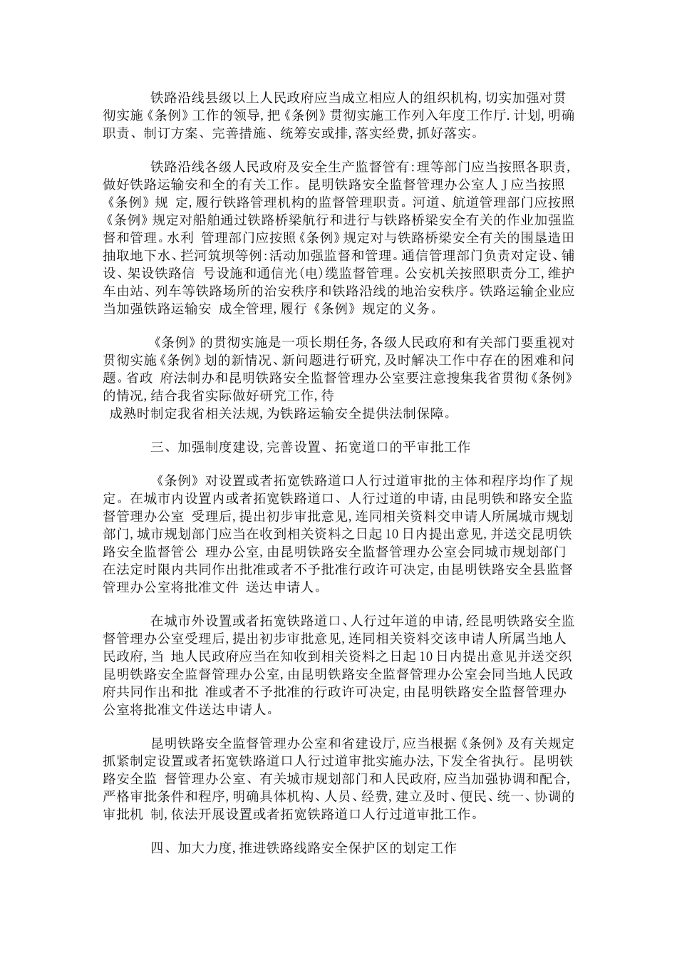 云南省贯彻《铁路运输安全保护条例》实施意见(doc9).doc_第2页