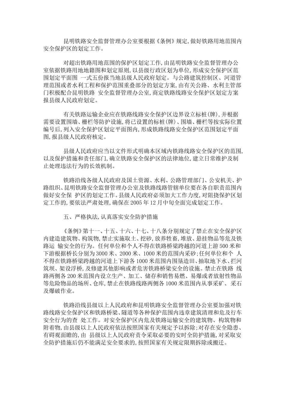 云南省贯彻《铁路运输安全保护条例》实施意见(doc9).doc_第3页