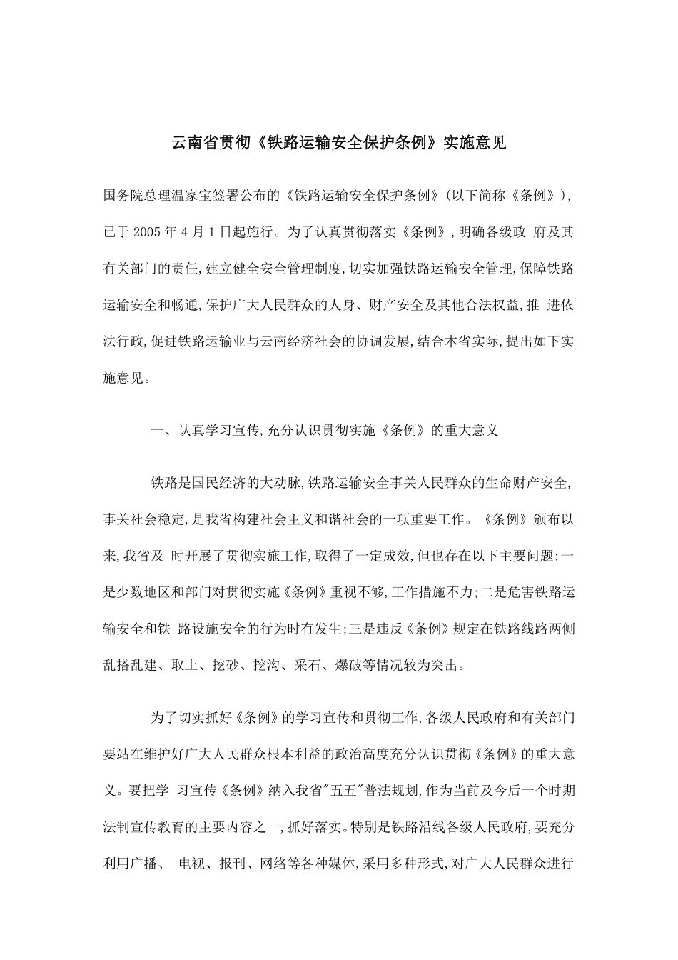 云南省贯彻《铁路运输安全保护条例》实施意见(doc9).pdf_第1页