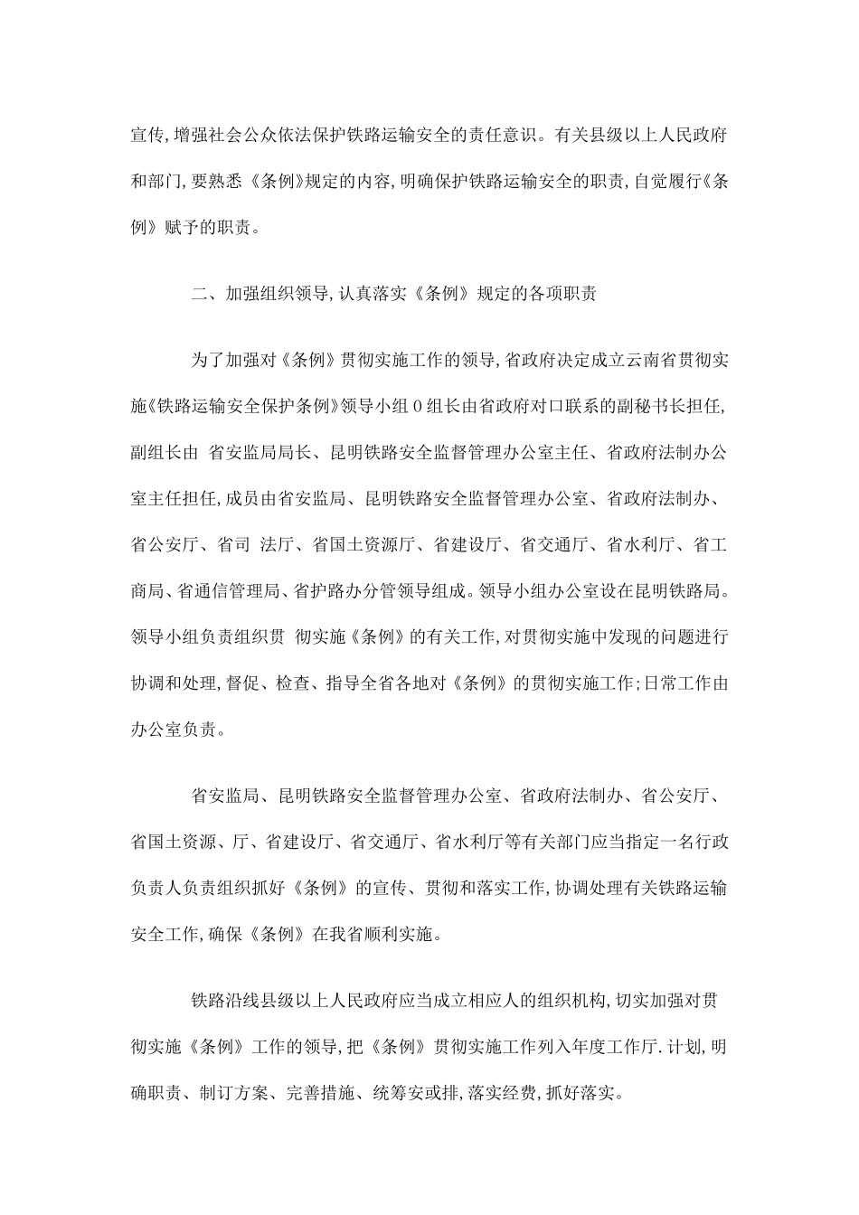 云南省贯彻《铁路运输安全保护条例》实施意见(doc9).pdf_第2页