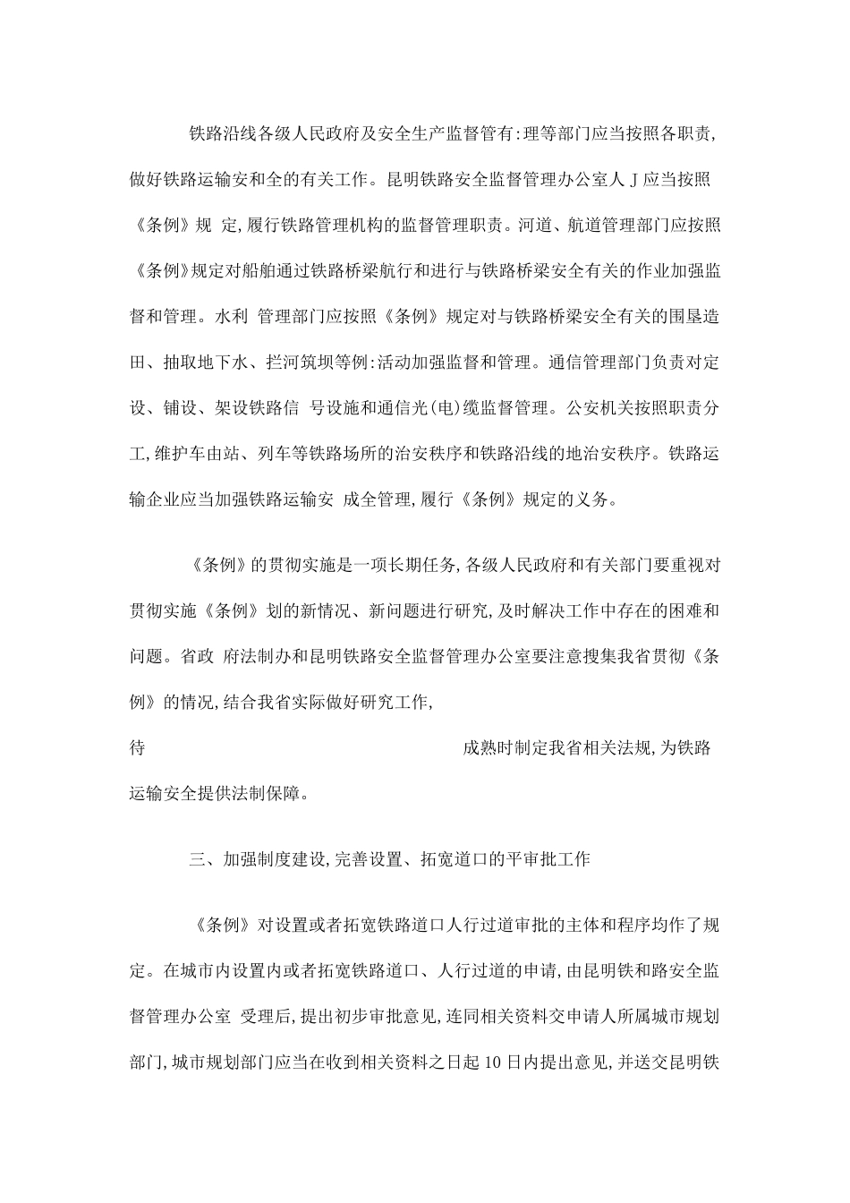 云南省贯彻《铁路运输安全保护条例》实施意见(doc9).pdf_第3页