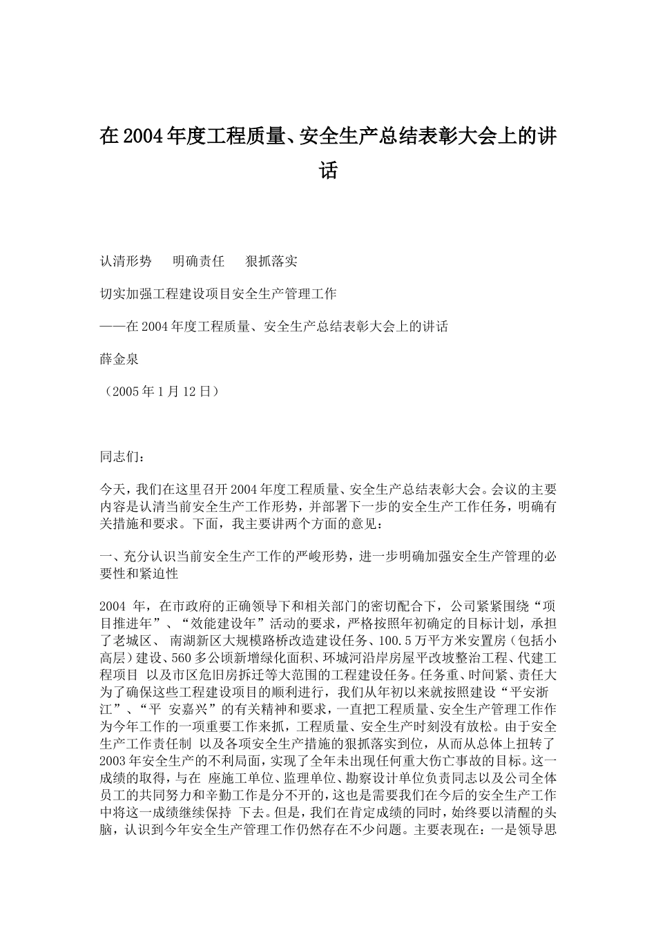 在2004年度工程质量、安全生产总结表彰大会上的讲话(doc7).doc_第1页