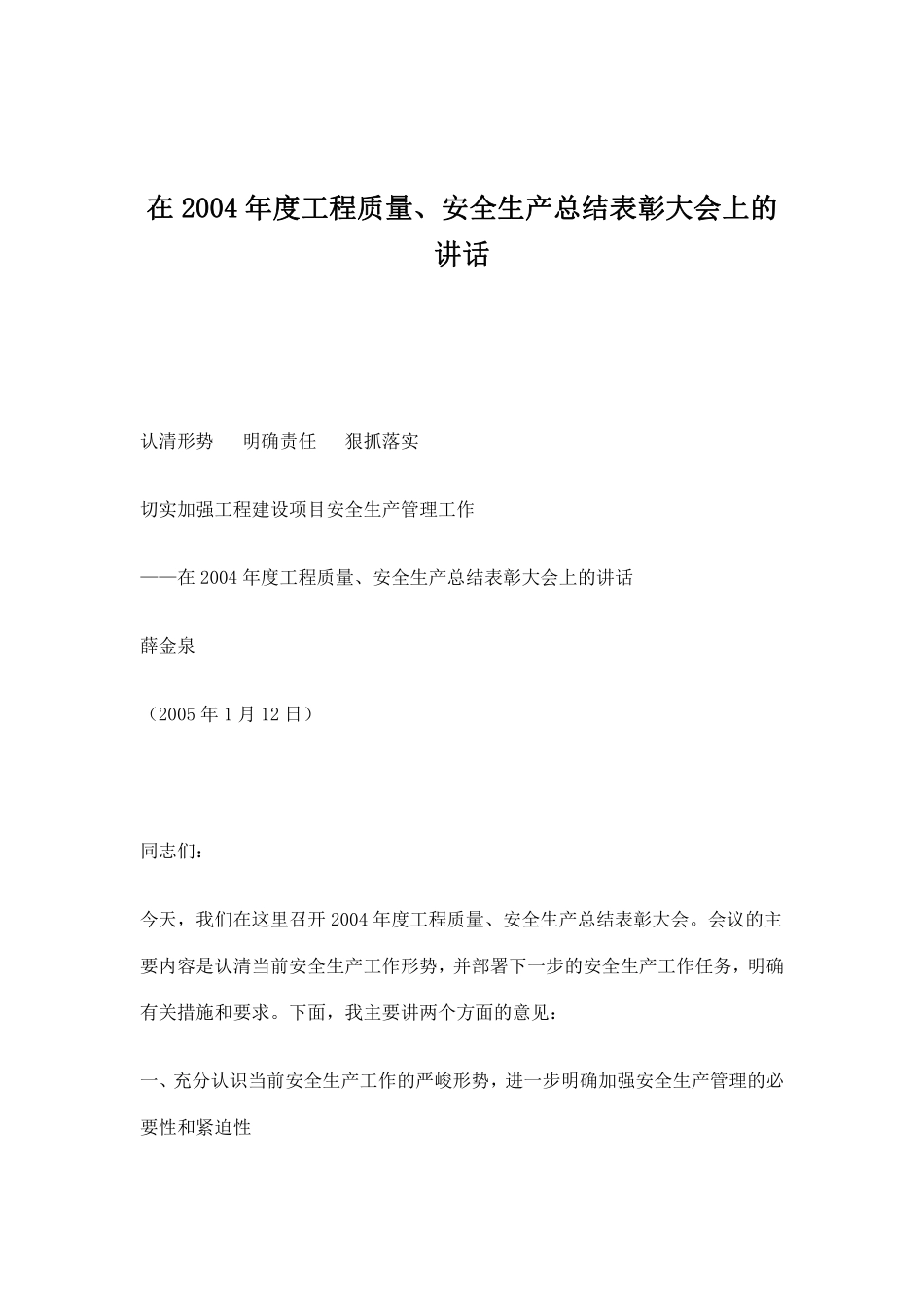 在2004年度工程质量、安全生产总结表彰大会上的讲话(doc7).pdf_第1页