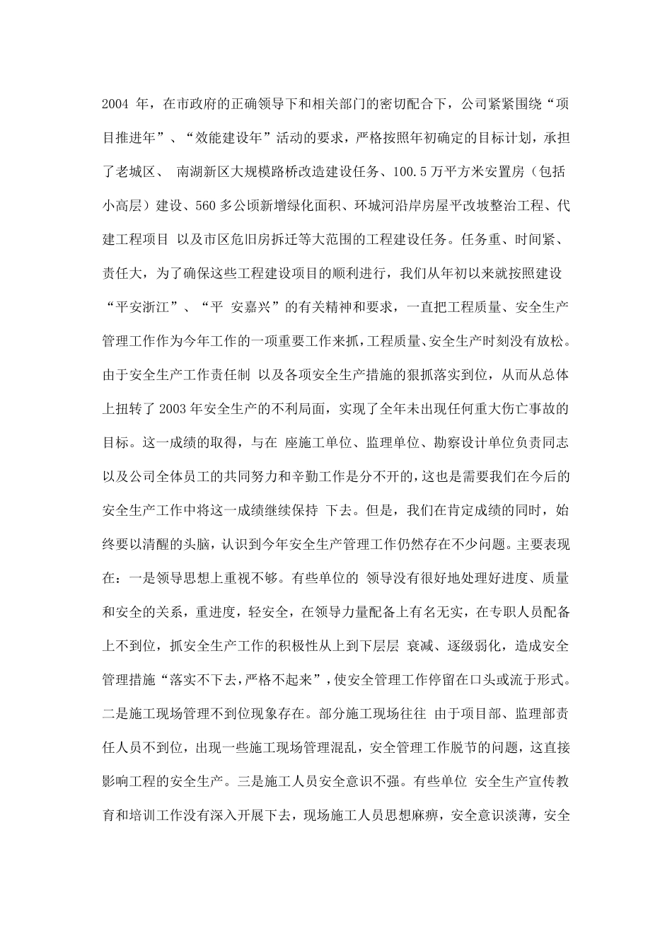 在2004年度工程质量、安全生产总结表彰大会上的讲话(doc7).pdf_第2页