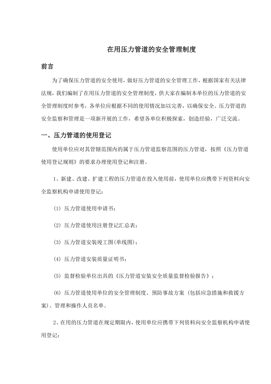 在用压力管道的安全管理制度(doc 17).pdf_第1页