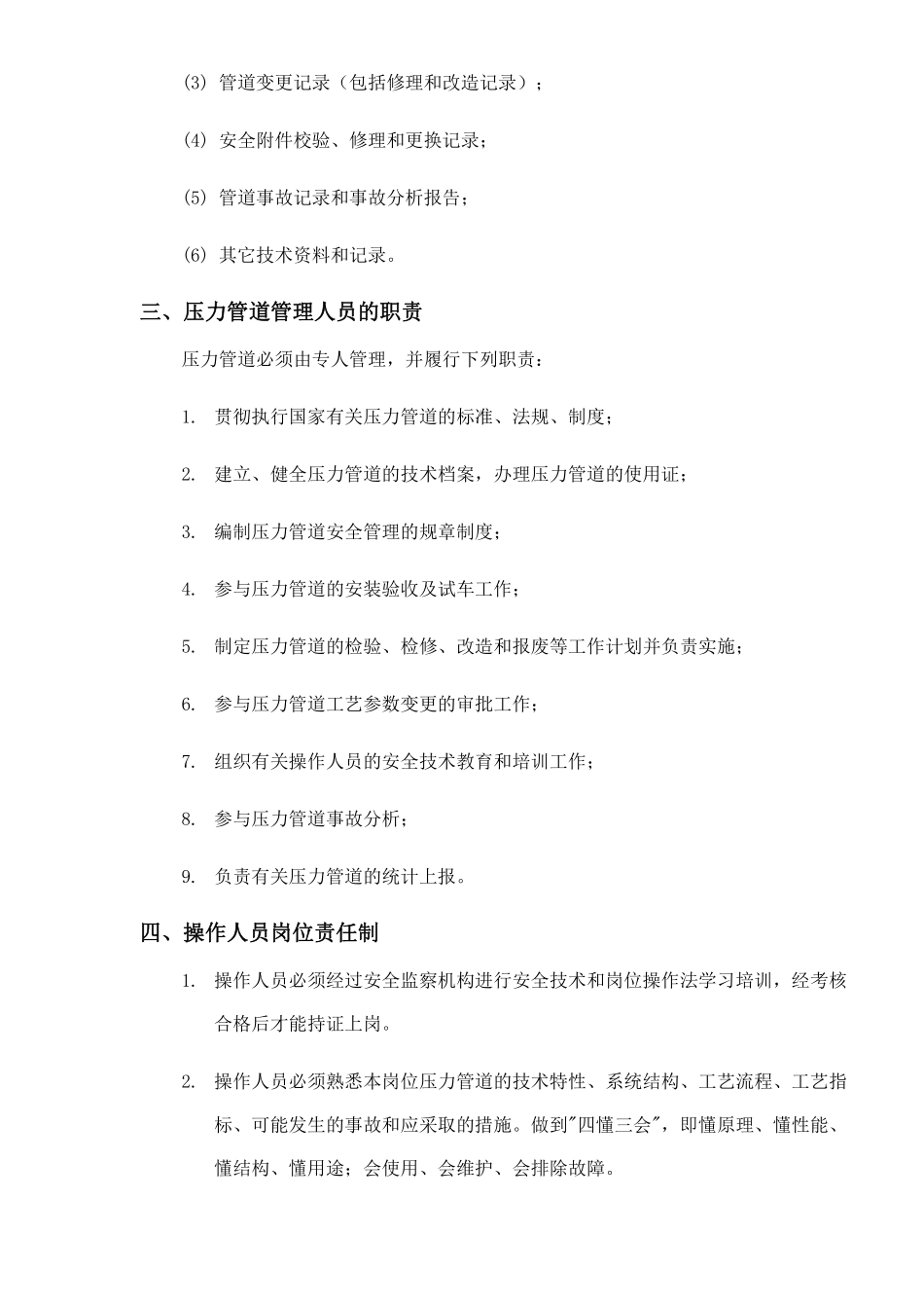 在用压力管道的安全管理制度(doc 17).pdf_第3页