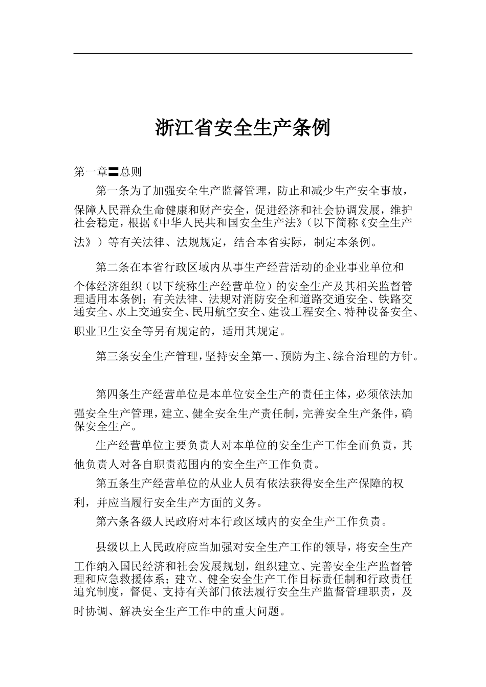 浙江省安全生产条例.doc_第1页