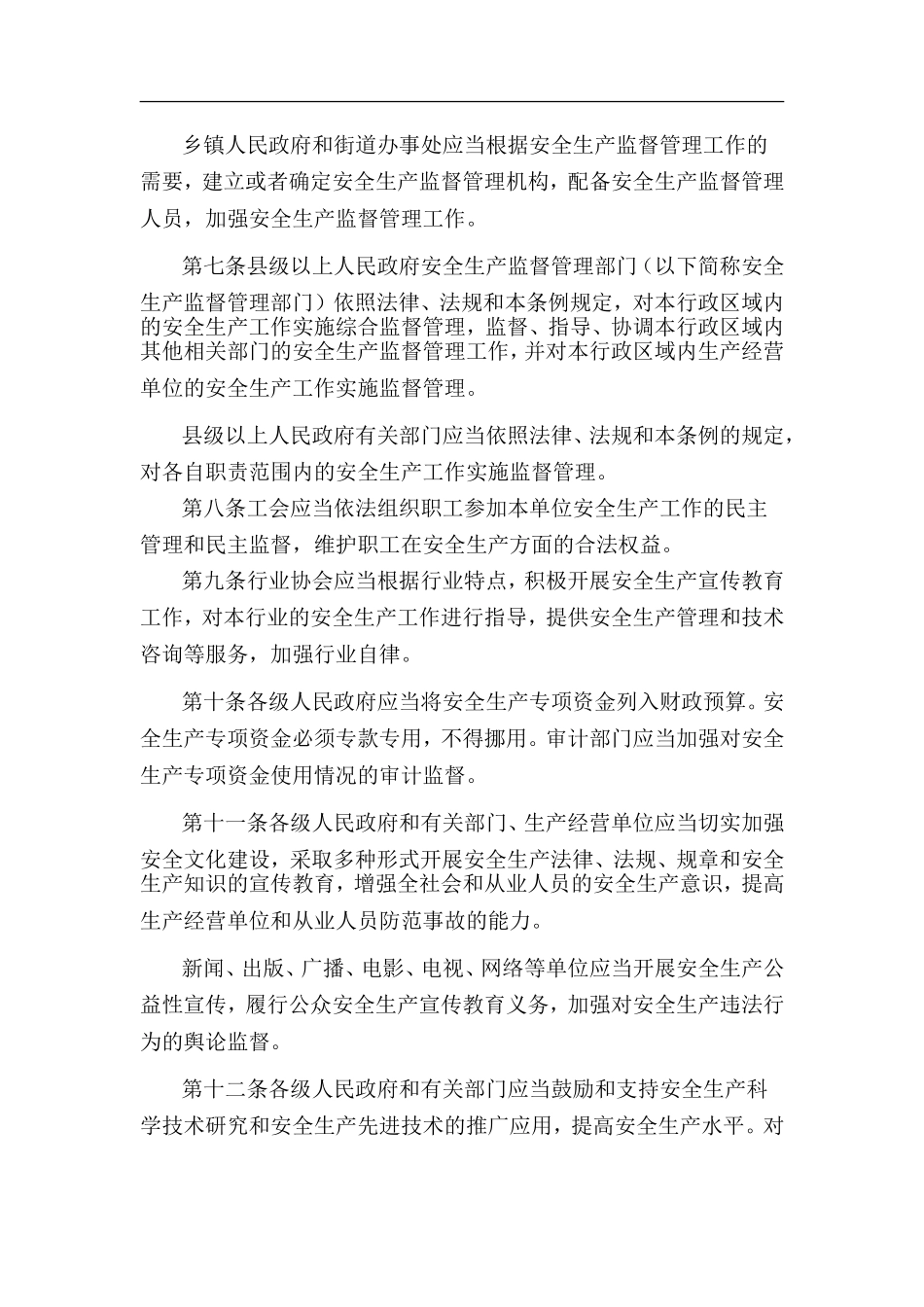 浙江省安全生产条例.doc_第2页