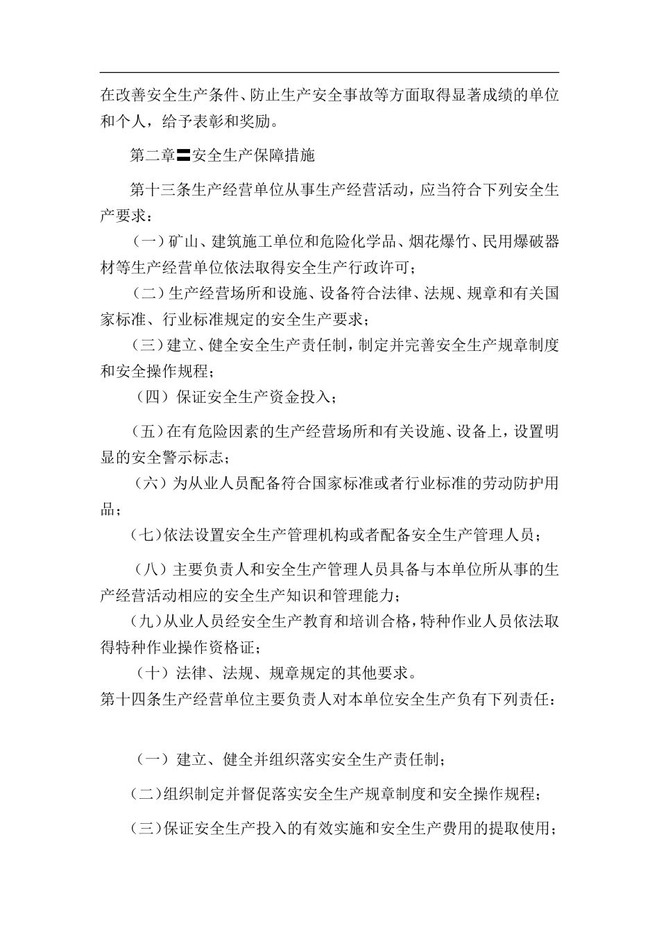 浙江省安全生产条例.doc_第3页