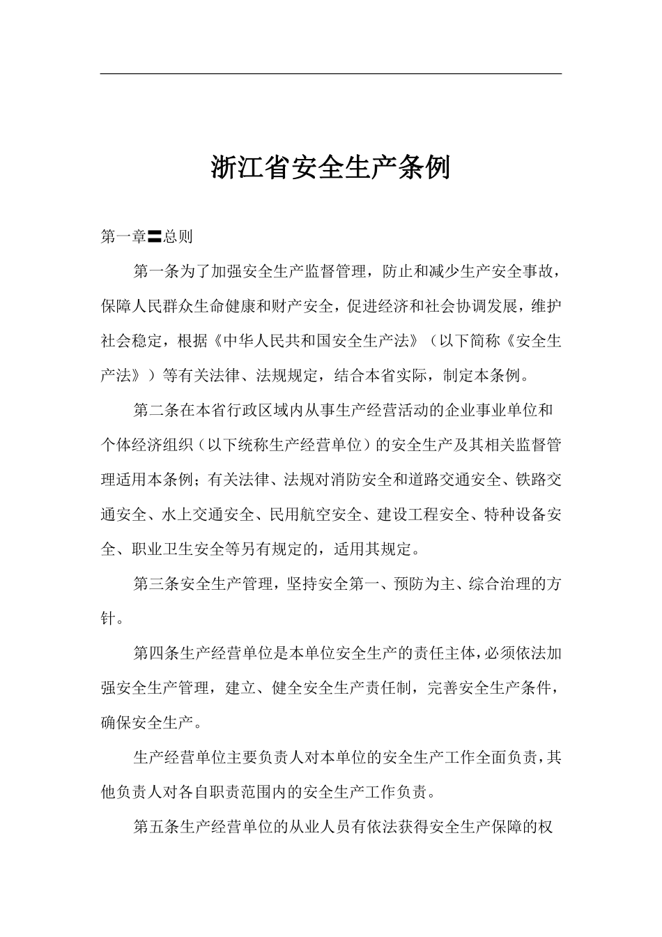 浙江省安全生产条例.pdf_第1页
