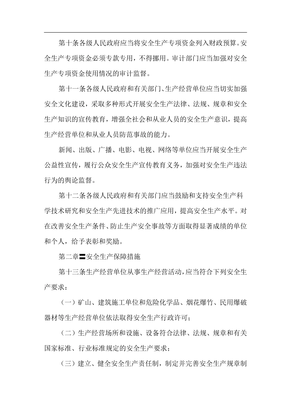 浙江省安全生产条例.pdf_第3页