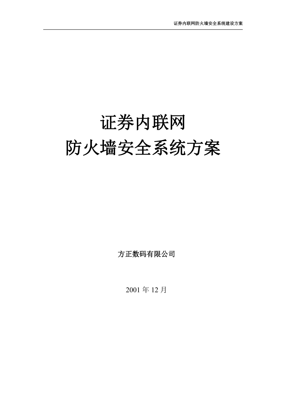 证券内联网防火墙安全系统方案.pdf_第1页